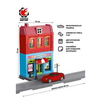 Мегаполис Кафе Мороженое (машина мет., 2-х этажное здание, элементы трека) арт.870705
