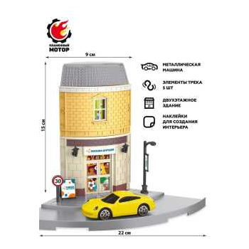 Мегаполис Магазин игрушек (машина мет, 2-х этажное здание, элементы трека) арт.870704