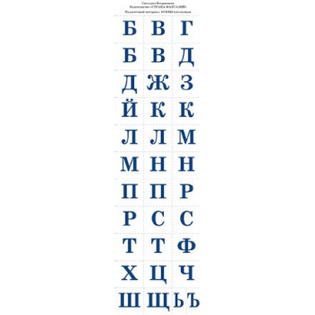 Раздаточный материал: Буквы согласные арт.РМ-11
