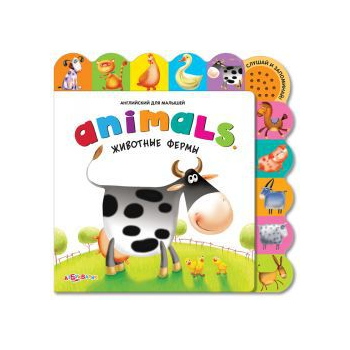 Английский для малышей ANIMALS Животные фермы (звук) арт.7093