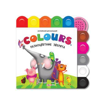 Английский для малышей COLOURS Разнозноцветные зверята (звук) арт.7130
