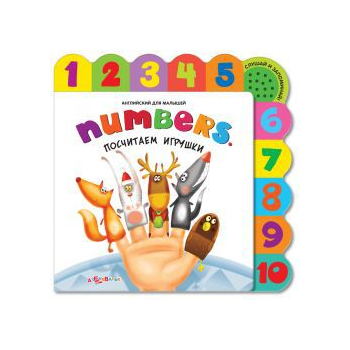Английский для малышей NUMBERS Посчитаем игрушки (звук) арт.7116