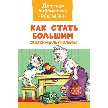 ДБ Как стать большим Сказки мультфильмы арт.32483