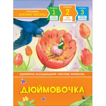 Уже читаю Дюймовочка арт 35966