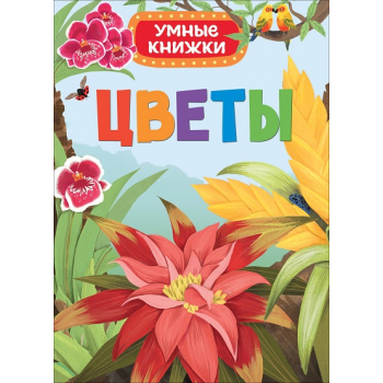 Умные книжки Цветы арт.31335