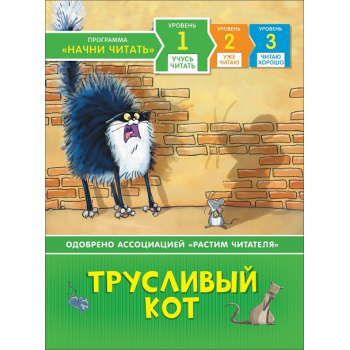 Учусь читать Трусливый кот арт 35963