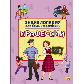 Энциклопедия для самых маленьких ПРОФЕССИИ арт.8824